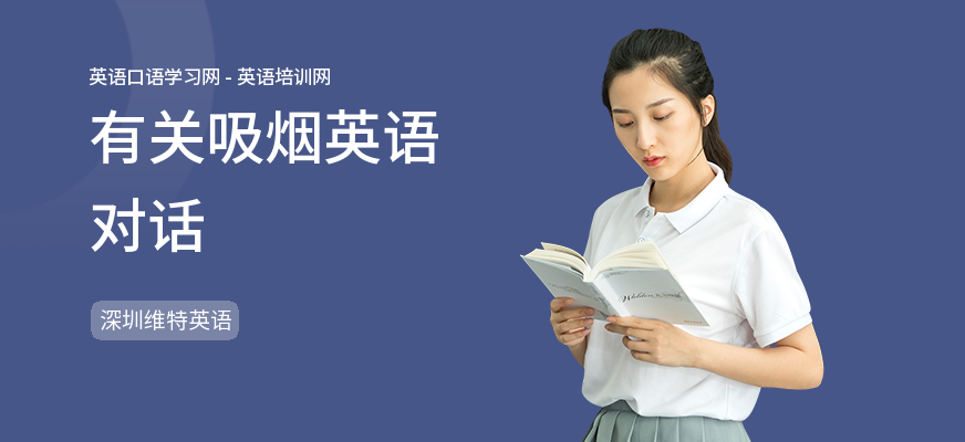 有关吸烟英语对话