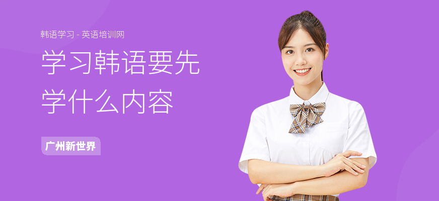 学习韩语要先学什么内容