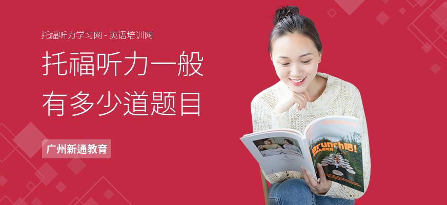 托福听力一般有多少道题目