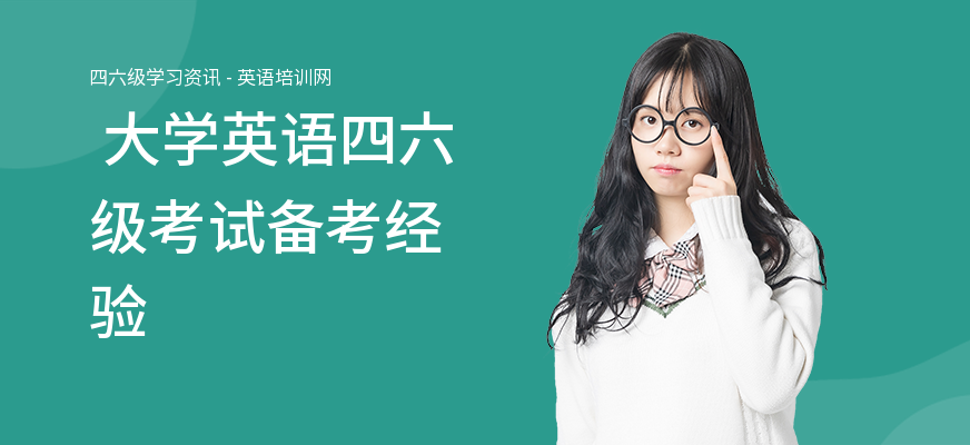  大学英语四六级考试备考经验