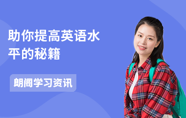助你提高英语水平的秘籍