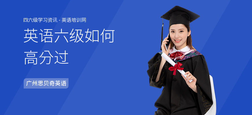 英语六级如何高分过