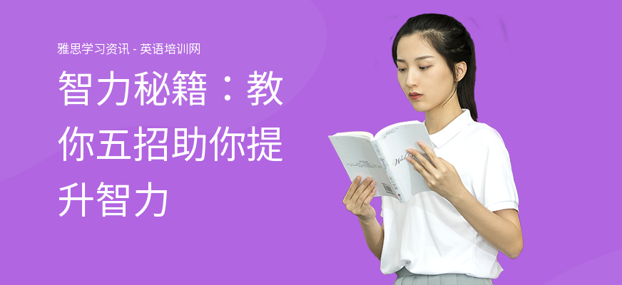 智力秘籍：教你五招助你提升智力