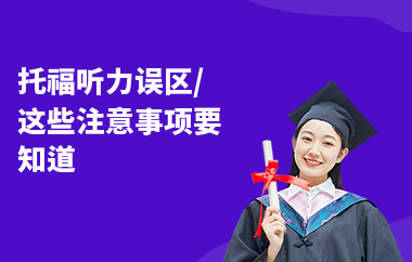 托福听力误区,这些注意事项要知道