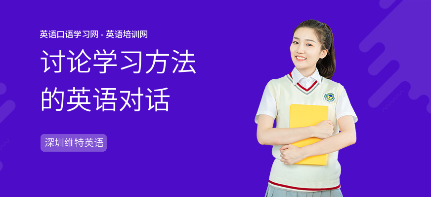 讨论学习方法的英语对话