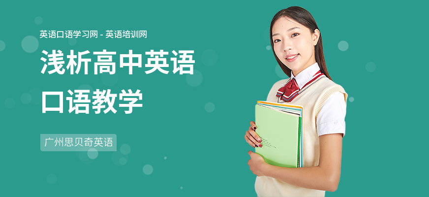 浅析高中英语口语教学