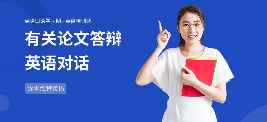 有关论文答辩英语对话