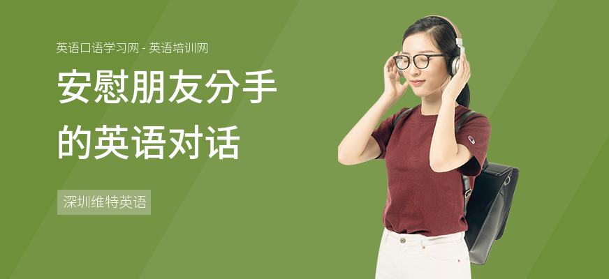 安慰朋友分手的英语对话