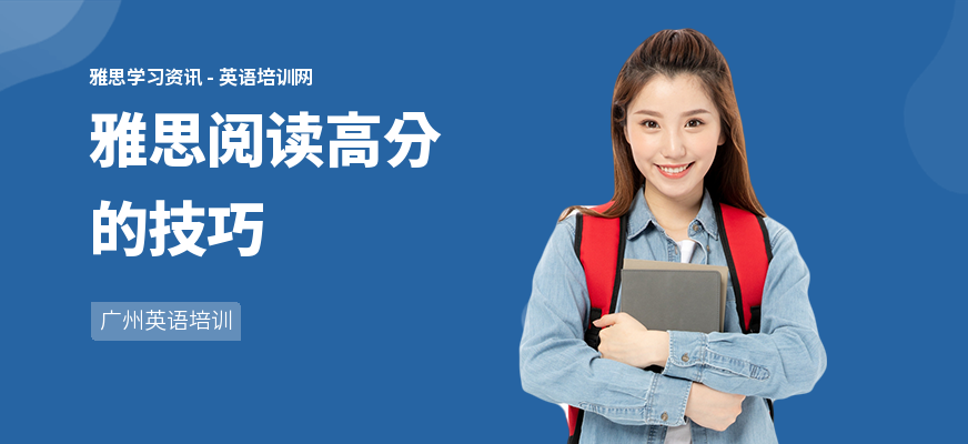 雅思阅读高分的技巧
