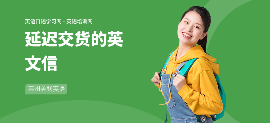 延迟交货的英文信