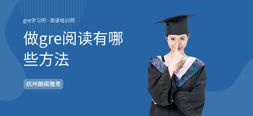 做gre阅读有哪些方法
