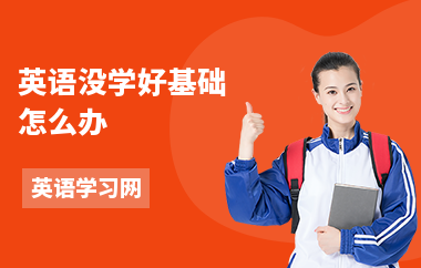英语没学好基础怎么办