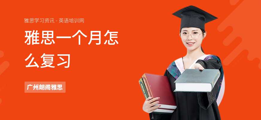 雅思一个月怎么复习