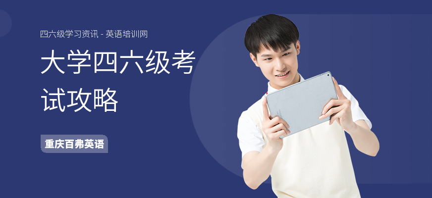 大学四六级考试攻略