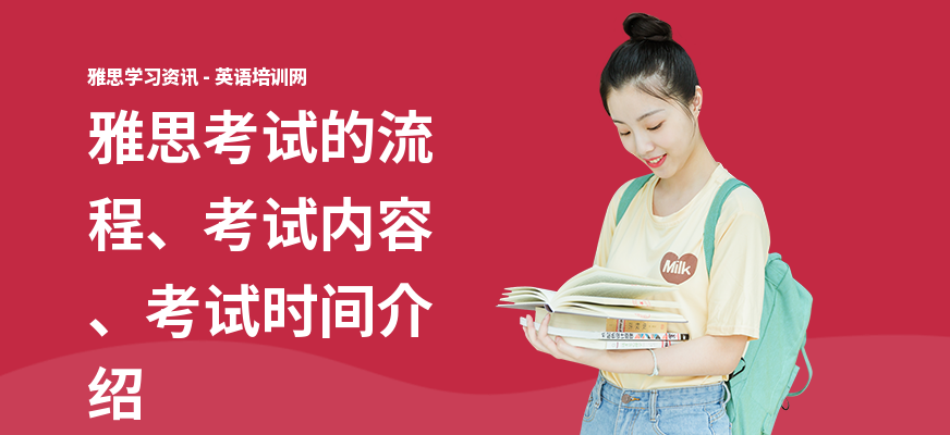 雅思考试的流程、考试内容、考试时间介绍