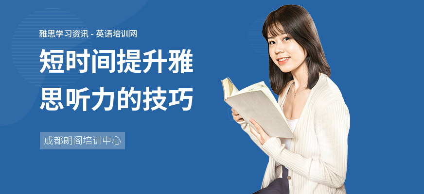 短时间提升雅思听力的技巧