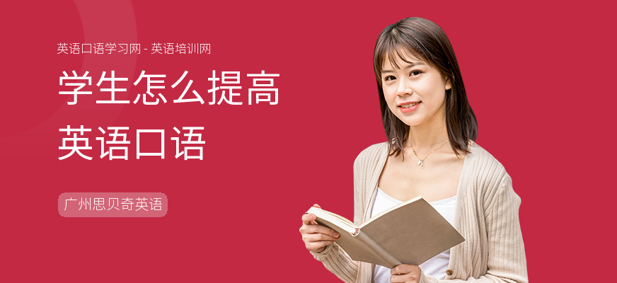 学生怎么提高英语口语