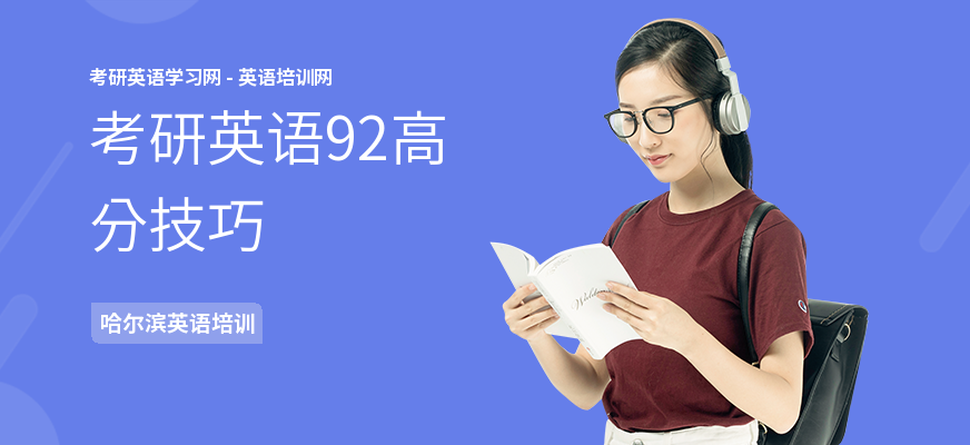 考研英语92高分技巧