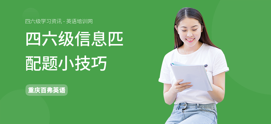 四六级信息匹配题小技巧