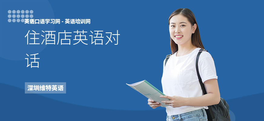 住酒店英语对话
