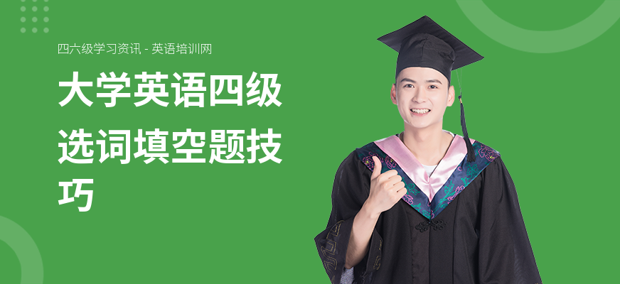 大学英语四级选词填空题技巧