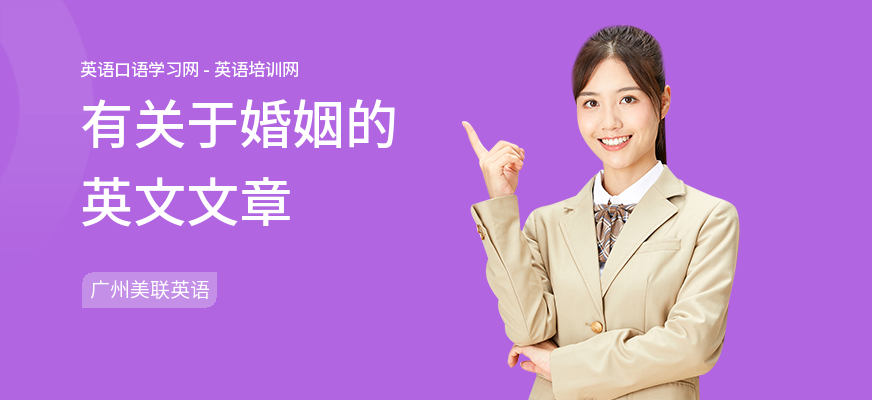 有关于婚姻的英文文章