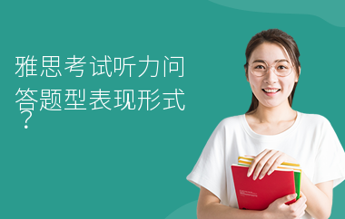 雅思考试听力问答题型表现形式？