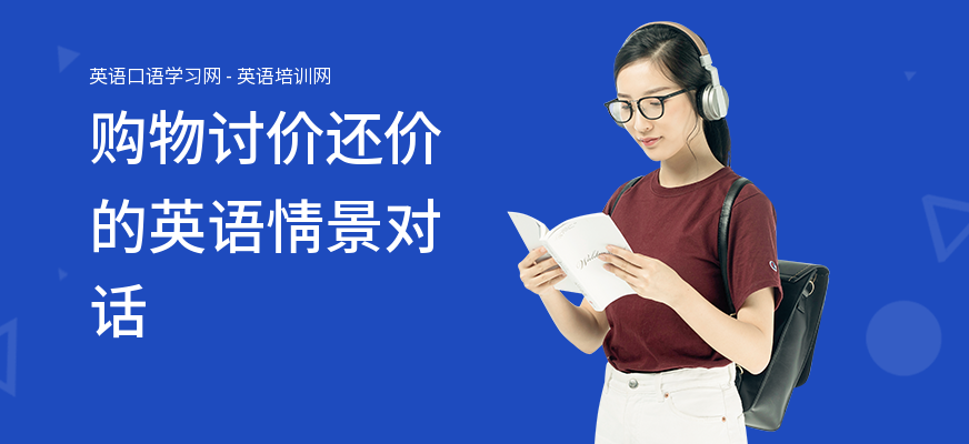 购物讨价还价的英语情景对话