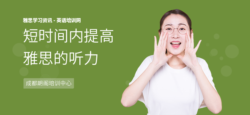 短时间内提高雅思的听力