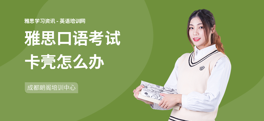 雅思口语考试卡壳怎么办