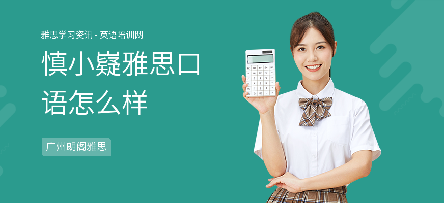 慎小嶷雅思口语怎么样