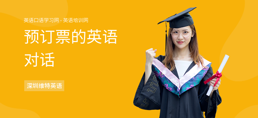 预订票的英语对话