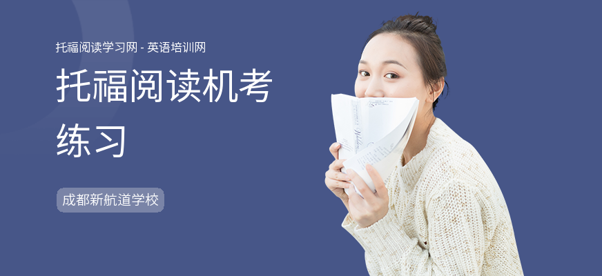 托福阅读机考练习