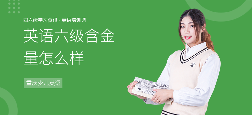 英语六级含金量怎么样