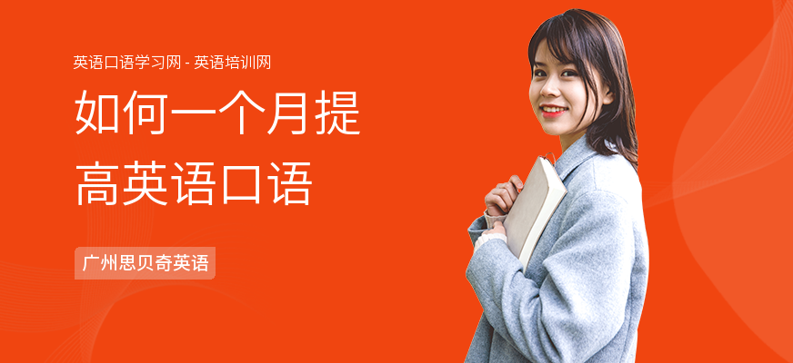 如何一个月提高英语口语