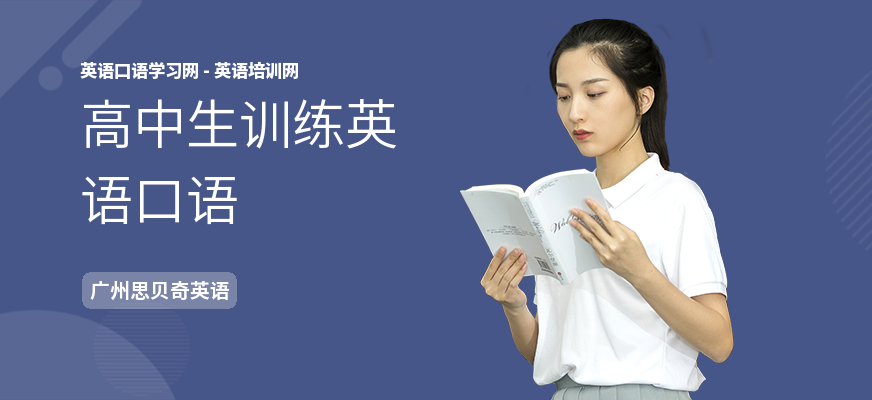 高中生训练英语口语