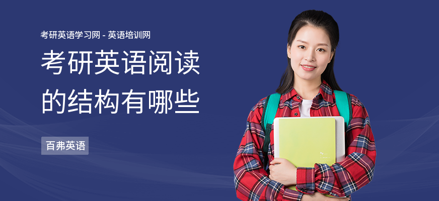 考研英语阅读的结构有哪些