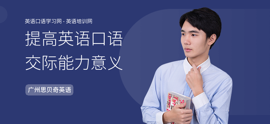 提高英语口语交际能力意义