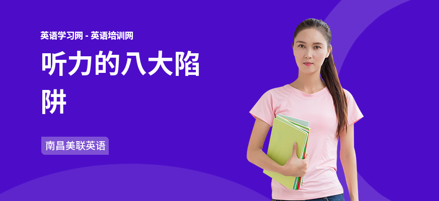 听力的八大陷阱