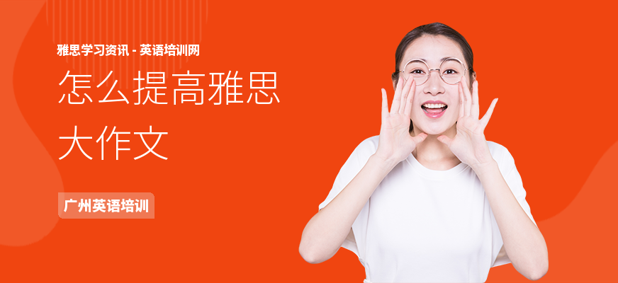 怎么提高雅思大作文