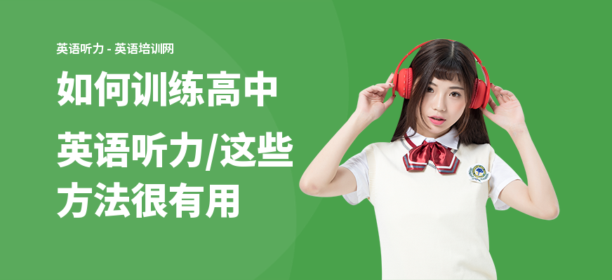 如何训练高中英语听力,这些方法很有用