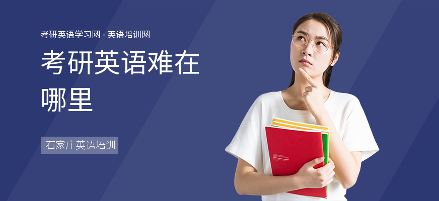 考研英语难在哪里