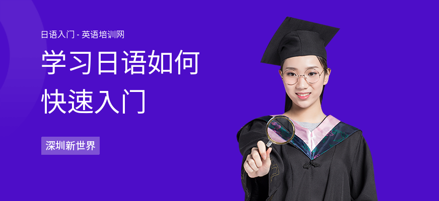 学习日语如何快速入门