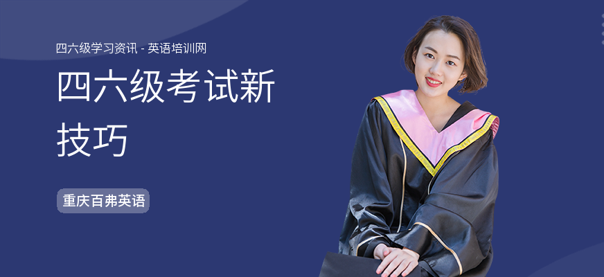 四六级考试新技巧