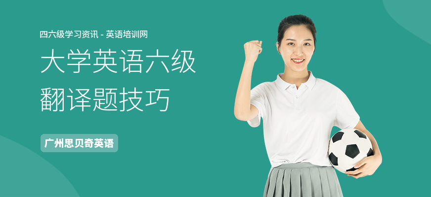 大学英语六级翻译题技巧