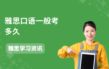 雅思口语一般考多久-考试流程-注意事项
