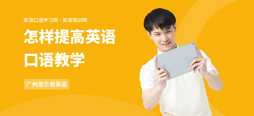 怎样提高英语口语教学