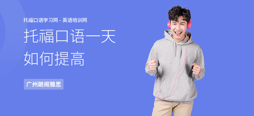 托福口语一天如何提高