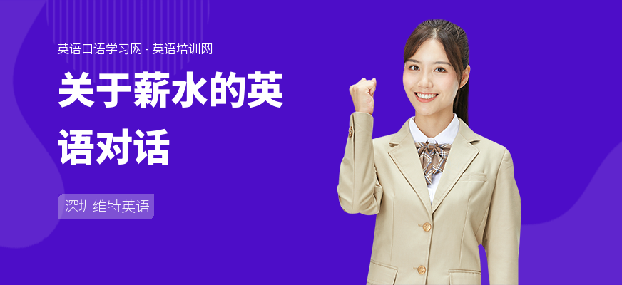 关于薪水的英语对话