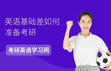 英语基础差如何准备考研